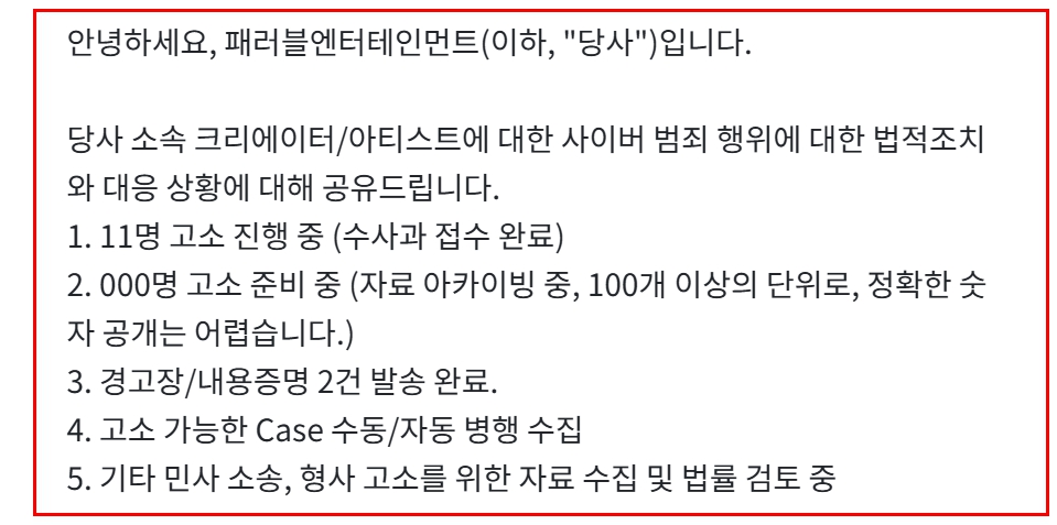 패러블 엔터 고소 공지