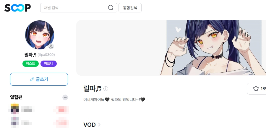 이세계아이돌 릴파 SOOP 방송국