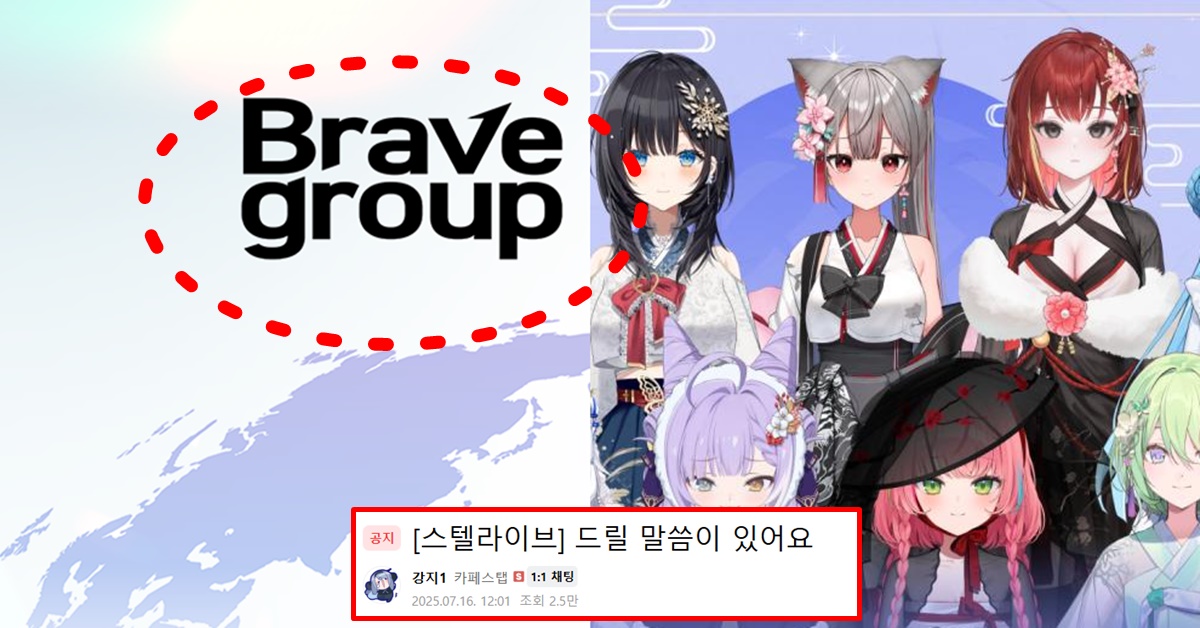 스텔라이브 브레이브 그룹 인수 합병