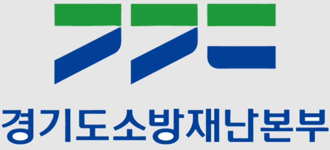 경기소난재난본부