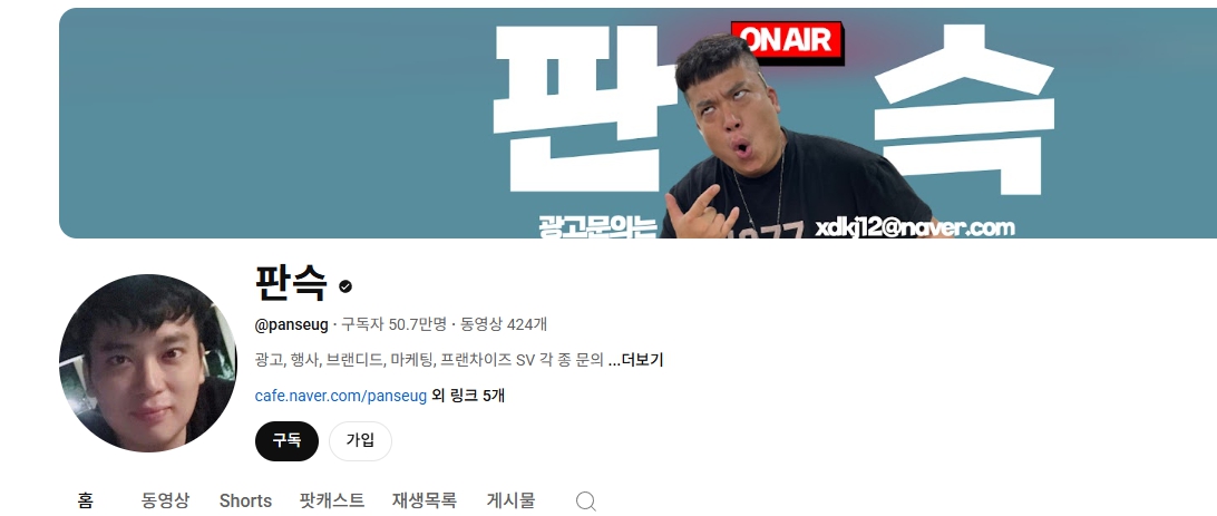 판슥 유튜브