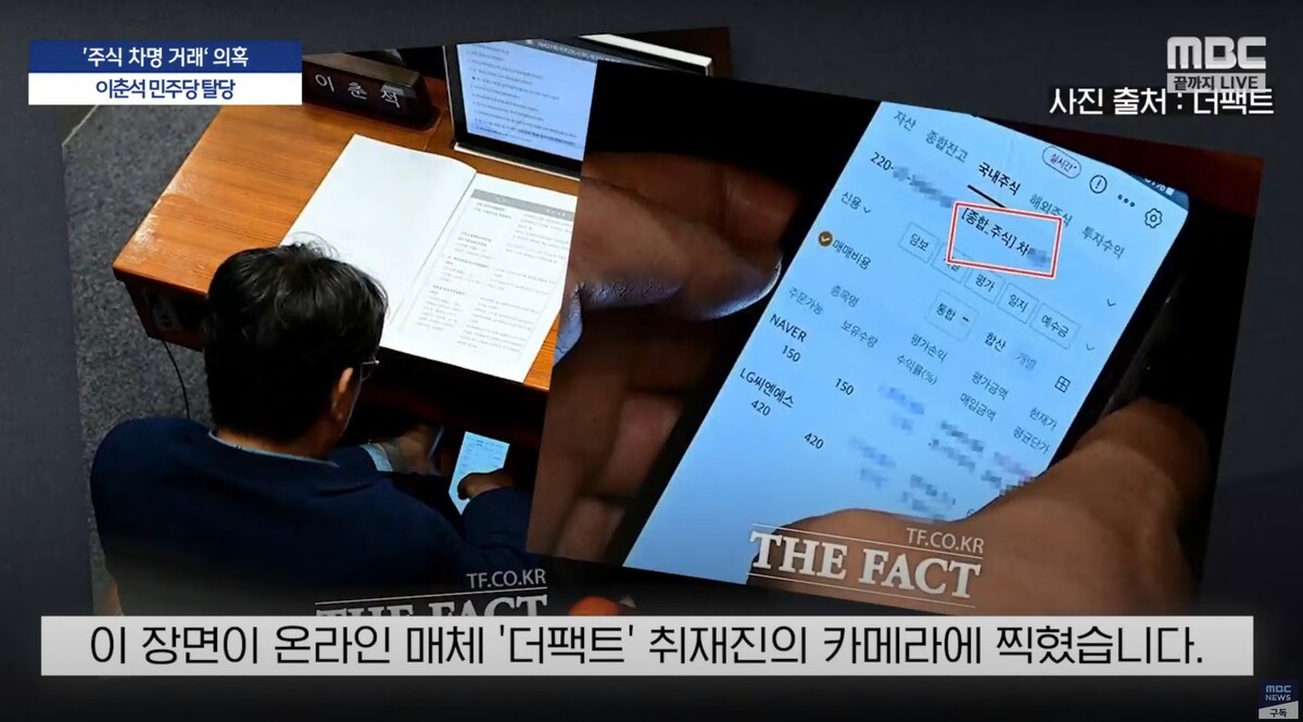 이춘석 차명거래 / MBC