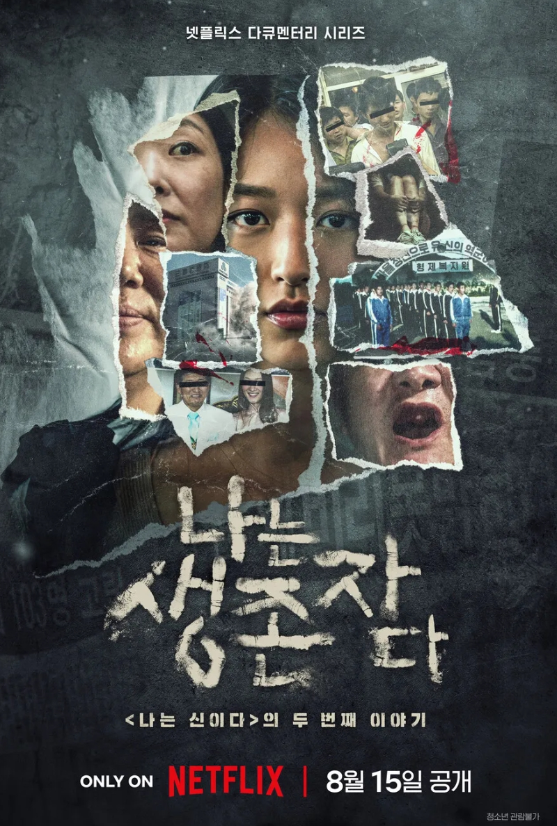 넷플릭스 나는 생존자다