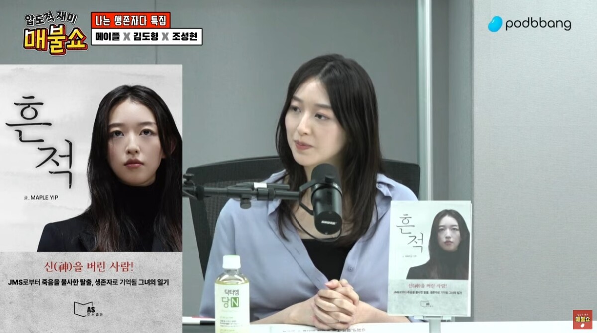 매불쇼 JMS 피해자 메이플