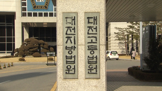 대전고등법원