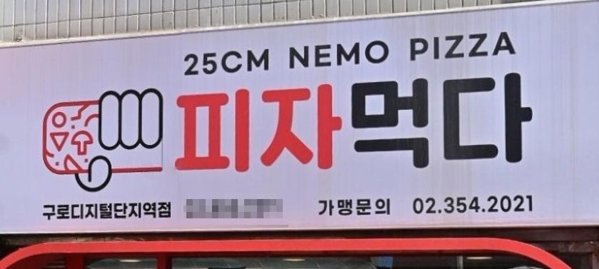 피자먹다 구로디지털단지점