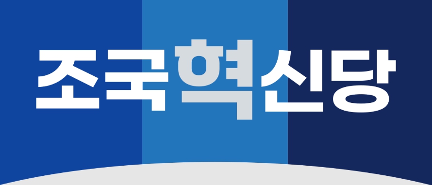 조국당