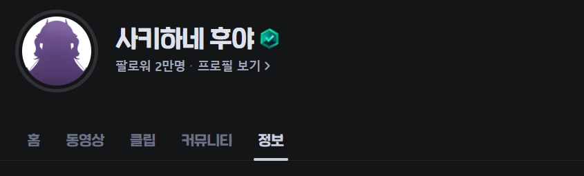 사키하네 후야 치지직