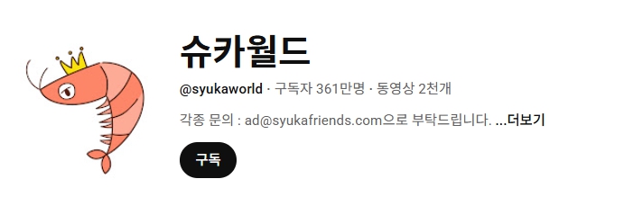 슈카월드 유튜브