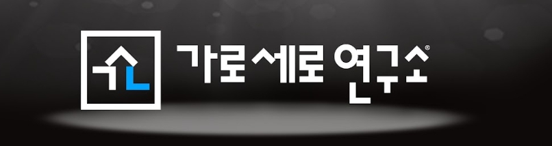 가로세로연구소