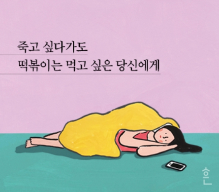 죽고 싶지만 떡볶이는 먹고 싶어