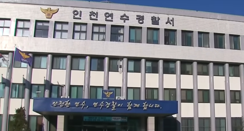 인천 연수경찰서