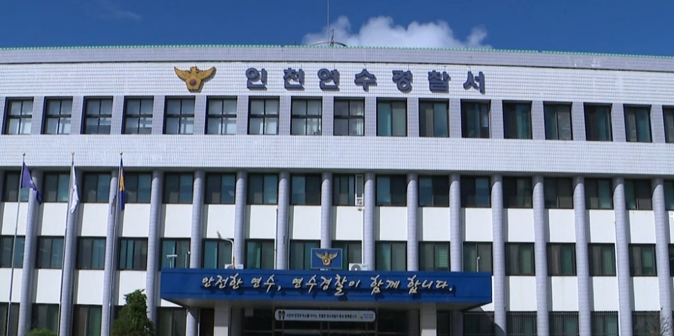 인천 연수경찰서