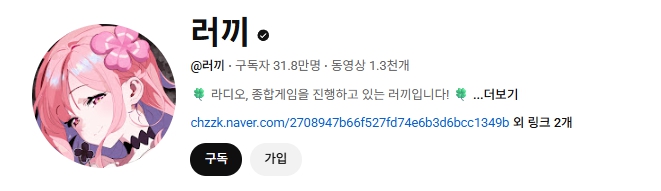 치지직 버튜버 러끼 실물 빨간약 및 얼굴 공개 근황 후 사슴사건 내용 재조명 (결혼, 디시, 김은주, 은퇴)